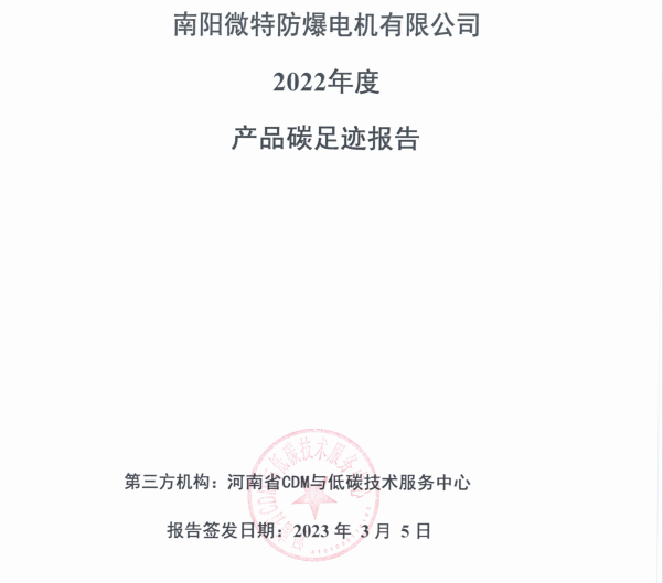 南陽微特防爆電機有限公司2022年度產品碳足跡報告