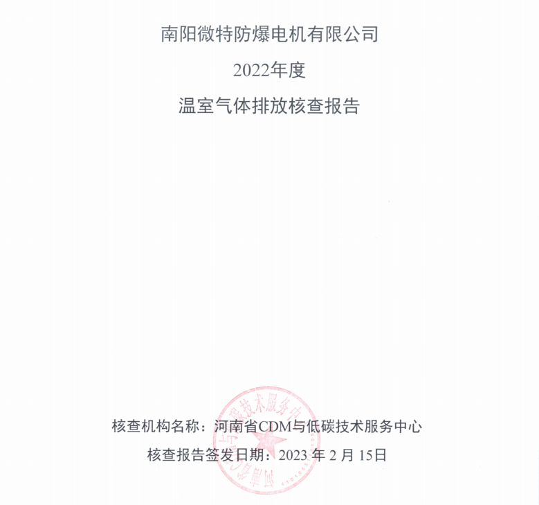 南陽(yáng)微特防爆電機(jī)有限公司2022年度溫室氣體排放核查報(bào)告